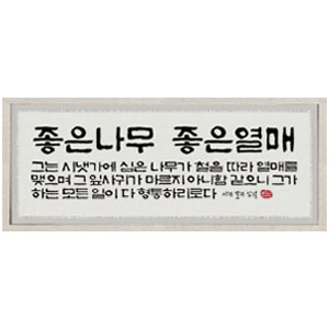 좋은나무 좋은열매 size1035x470 가격120,000원